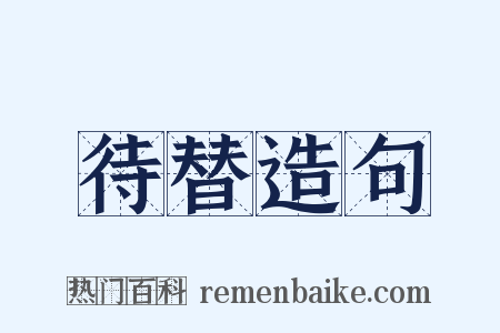 待替造句是什么意思的图片